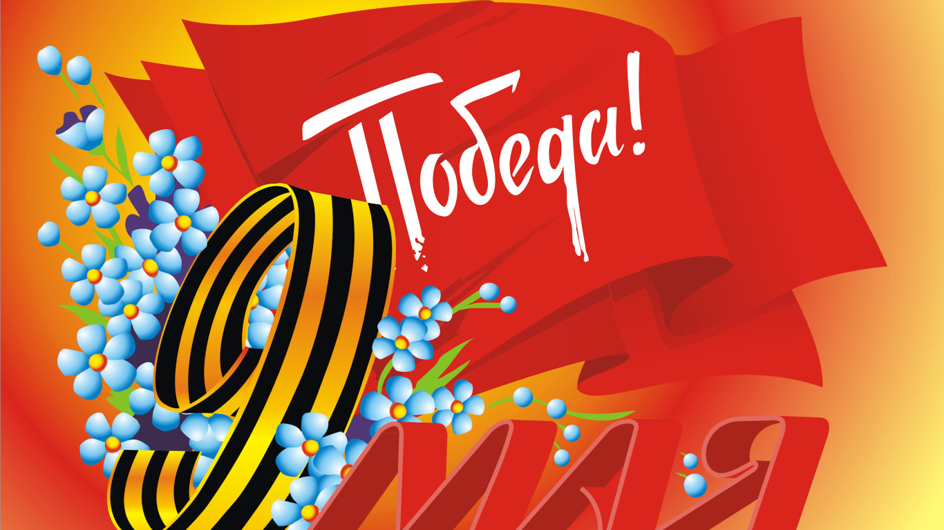 Красивая поздравительная открытка на 9 мая