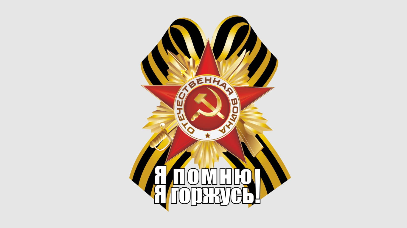 Георгиевская лента и Орден отечественной войны с надписью Я помню я горжусь