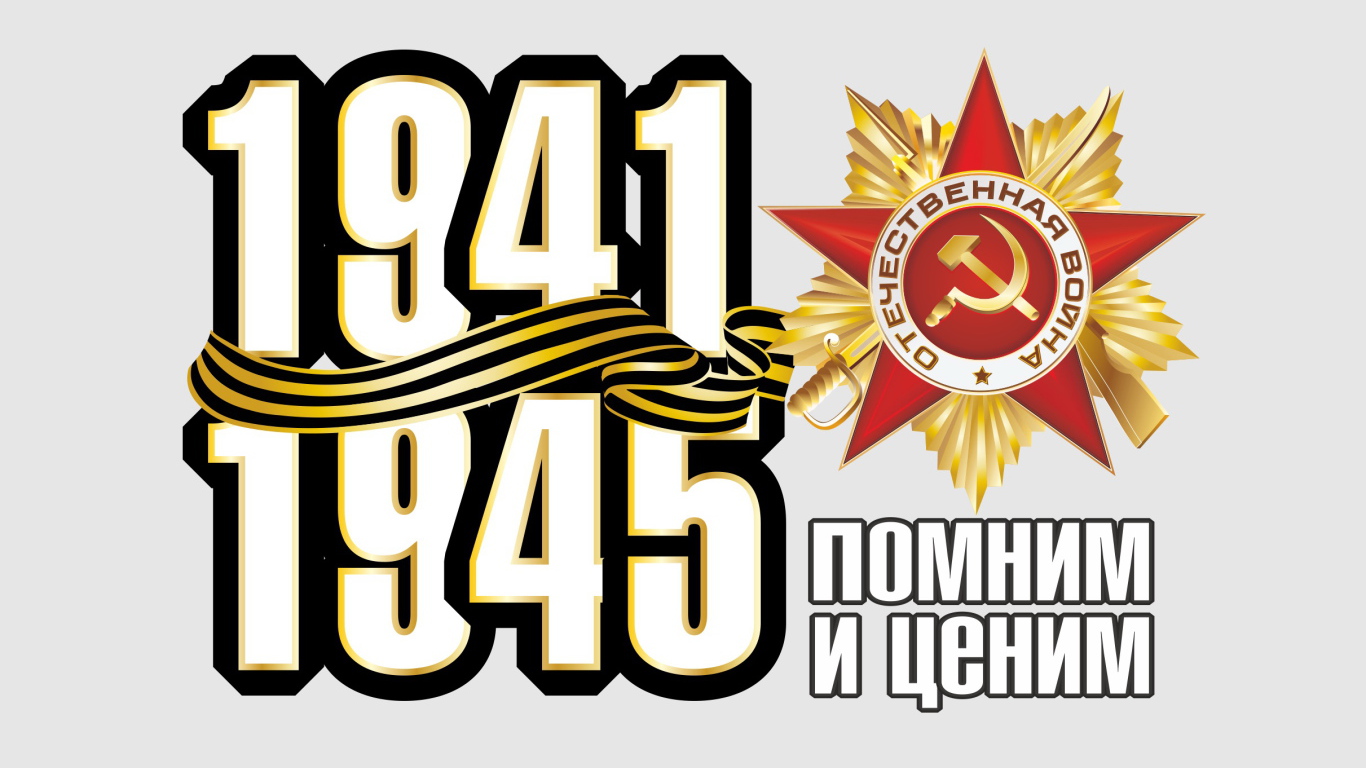 Помним и ценим ко Дню Победы 9 мая