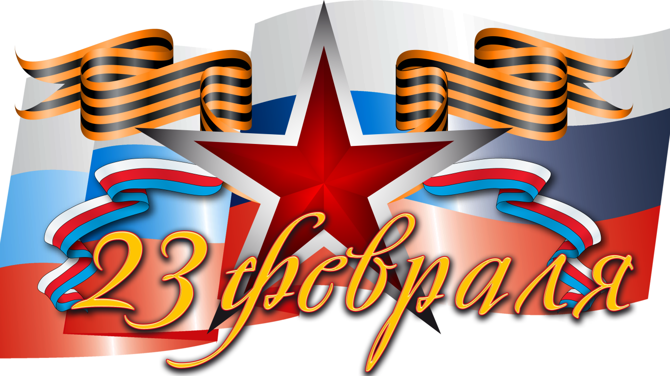 Большая красная звезда, флаг и геогиевская лента на праздник 23 февраля