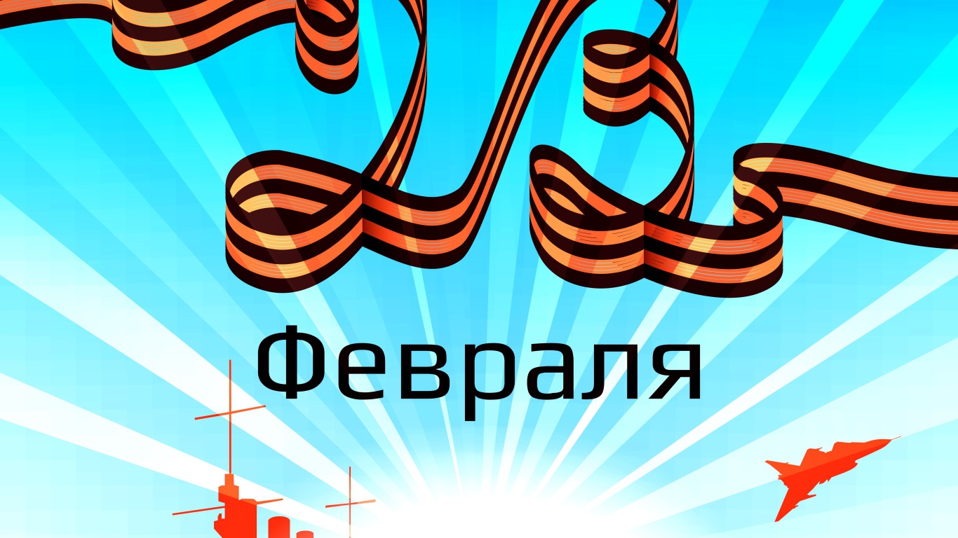 С 23 февраля надпись из георгиевской ленты 