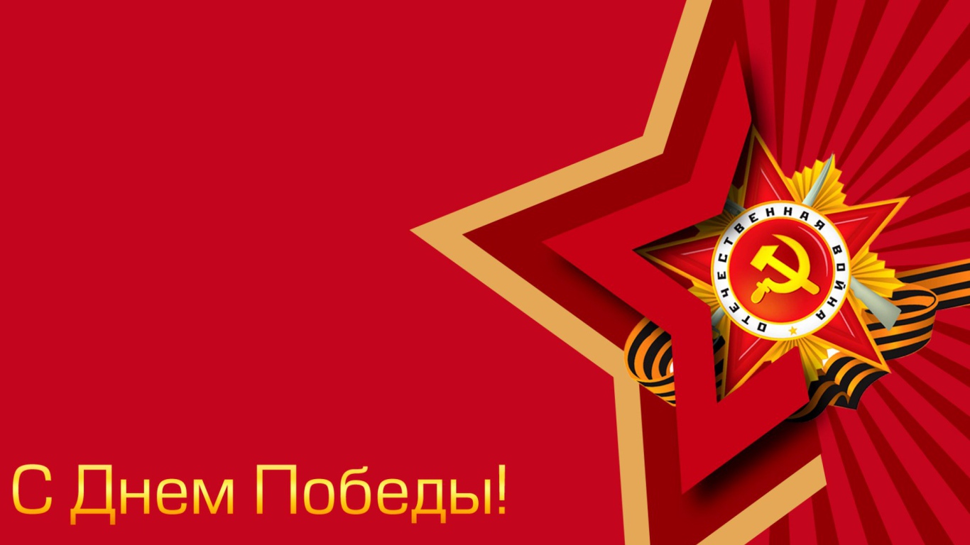 Красная звезда отечественная война на красном фоне с надписью С Днем Победы 