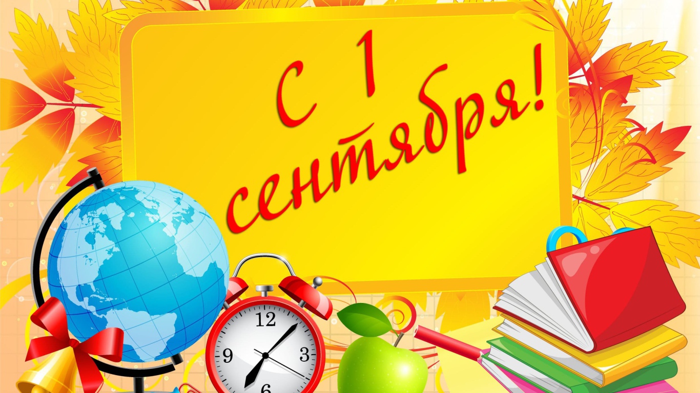 Открытка с Днем знаний 1 сентября