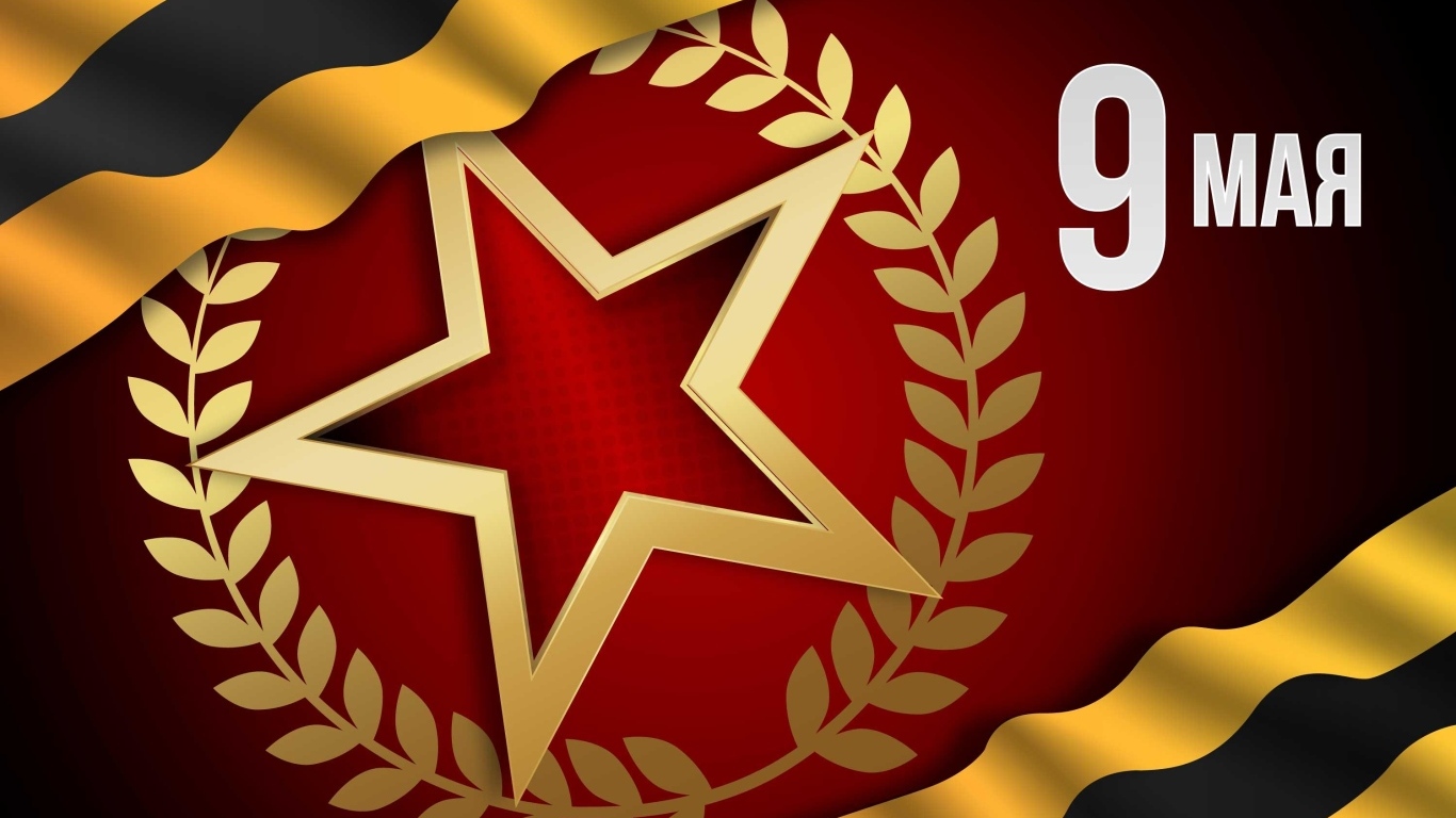 Открытка со звездой на день Победы 9 мая
