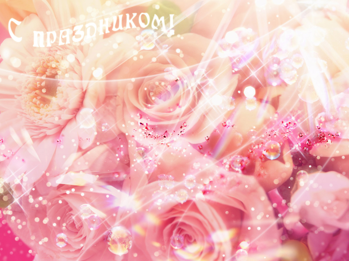 Женский праздник 8 марта