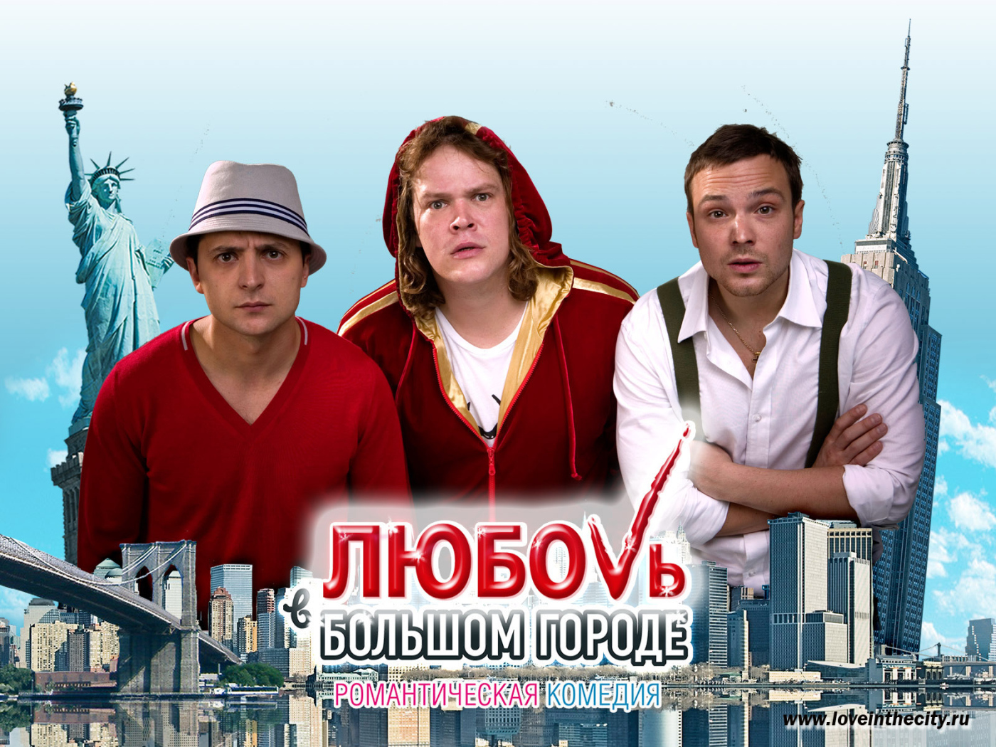 Комедия Любовь в большом городе