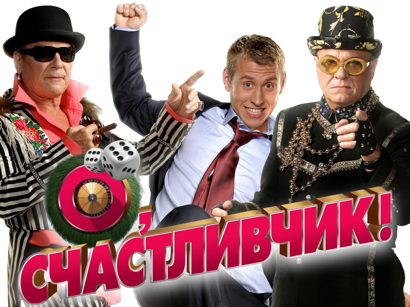 О Счастливчик фильм