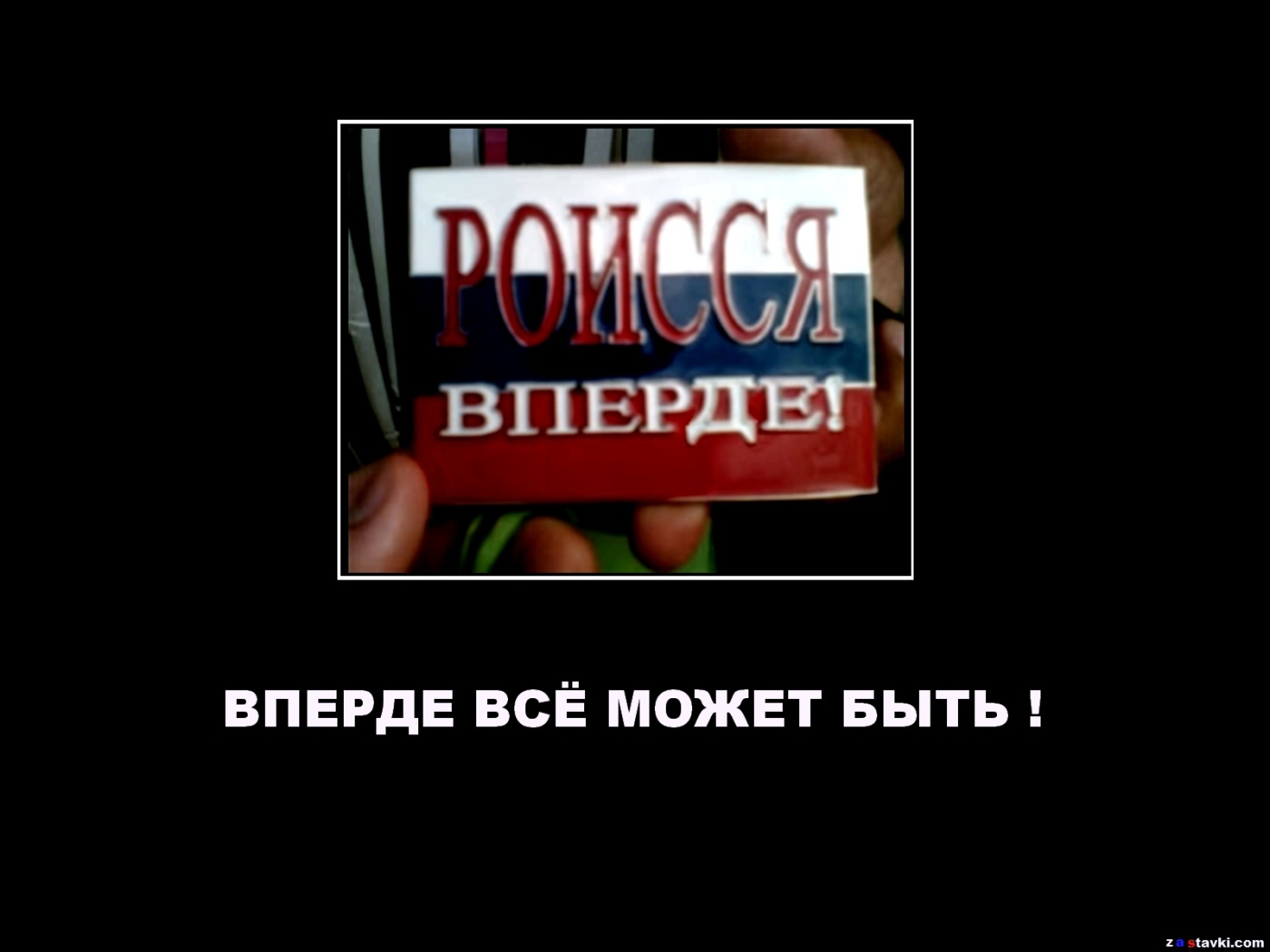 Роиссия вперде демотиватор