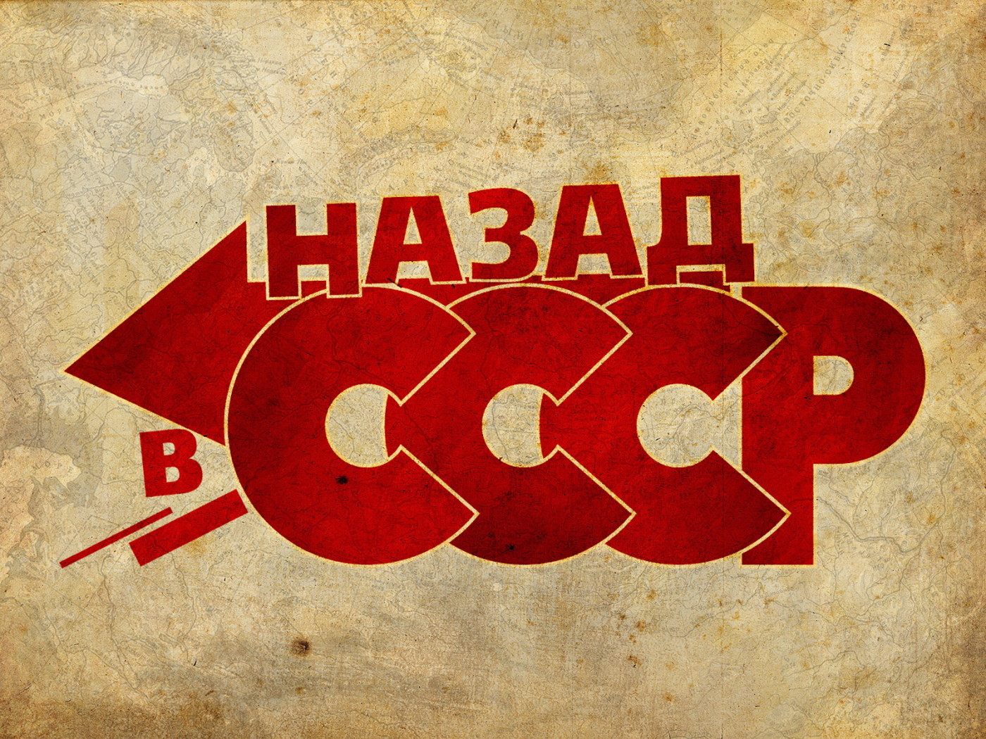 Назад в СССР