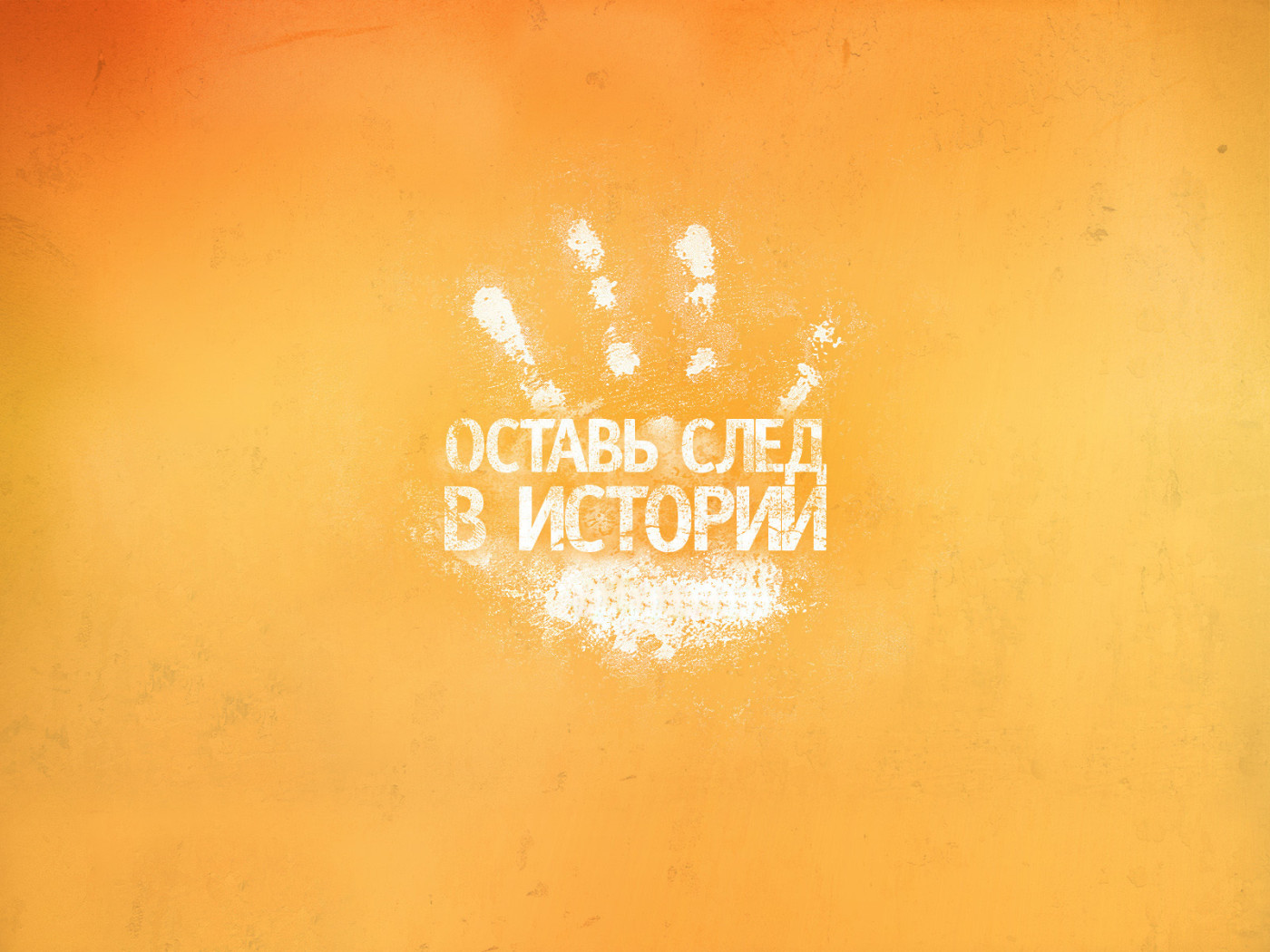 Оставь след в истории