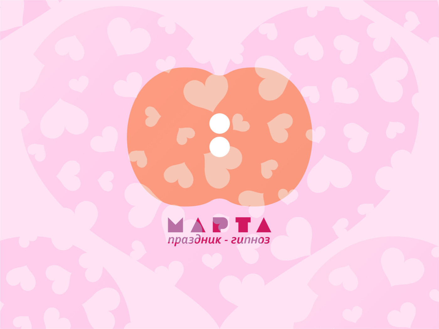 Праздник - гипноз