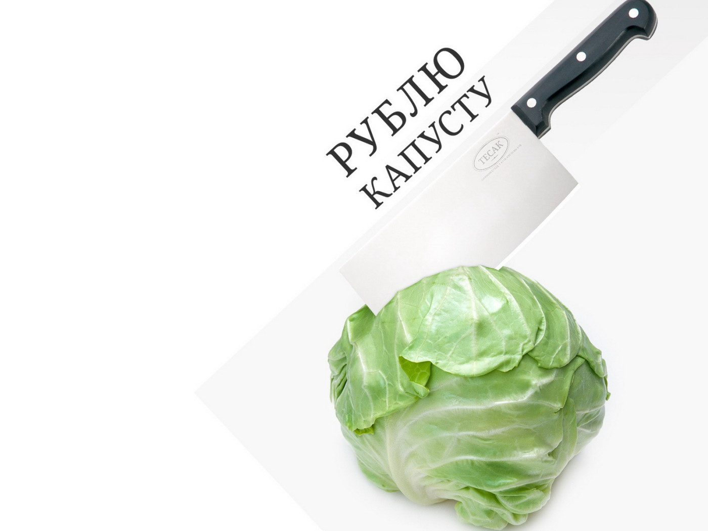 Рубить капусту