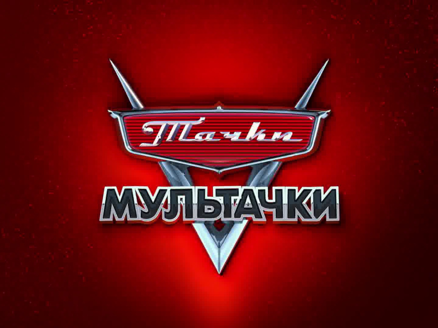 Мультачки Байки Мэтра