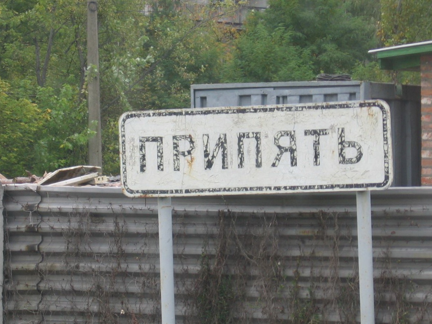 Чернобыль город Припять