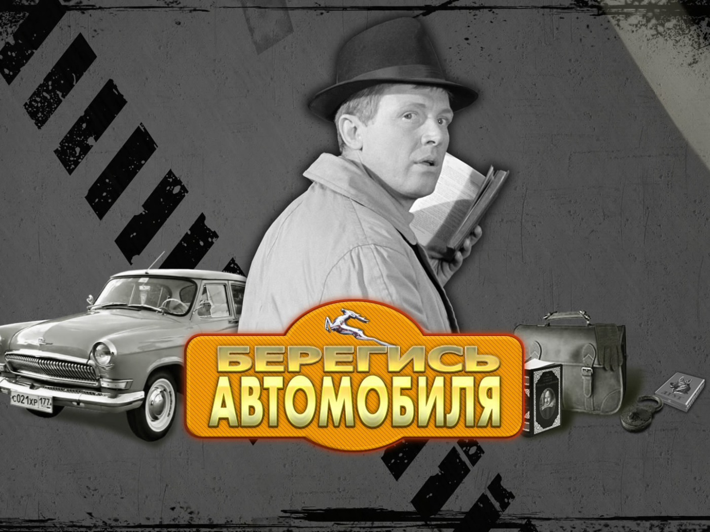 Берегись автомобиля