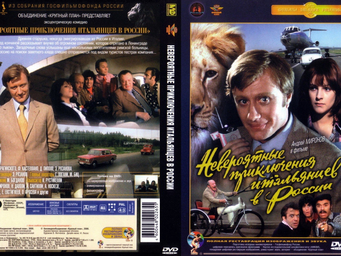 Невероятные приключения итальянцев в России