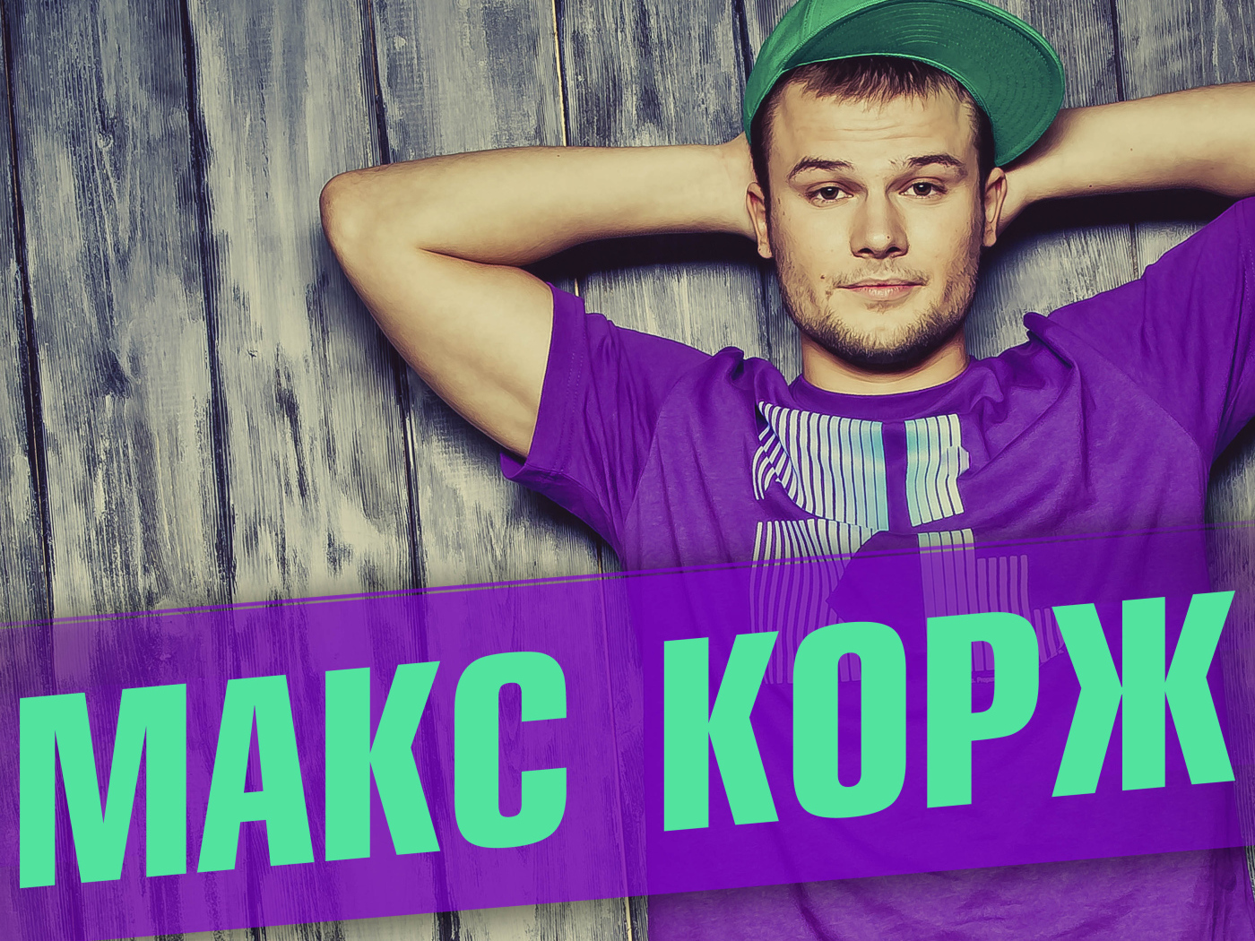 Макс Корж