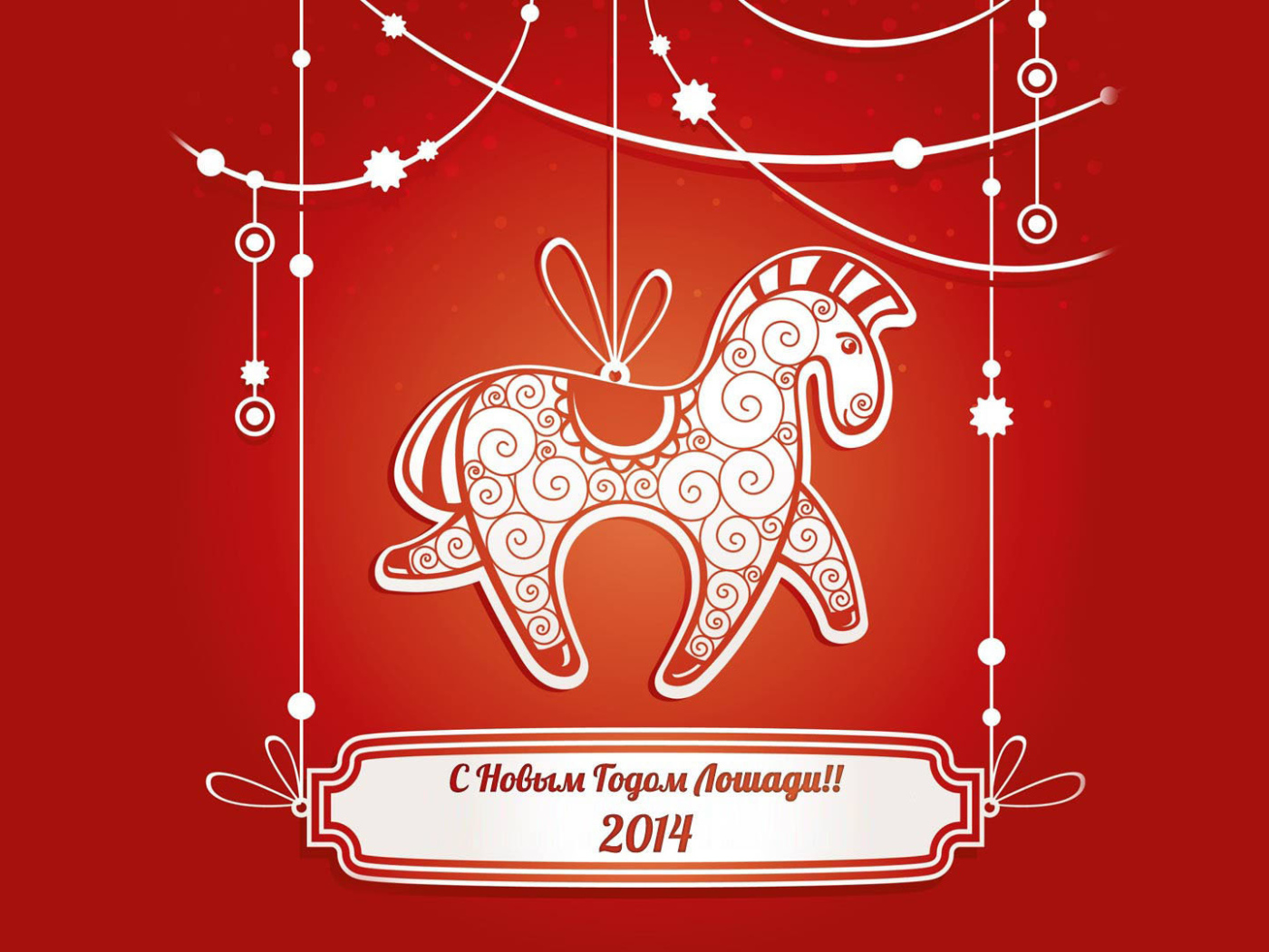 С Новым Годом лошади 2014