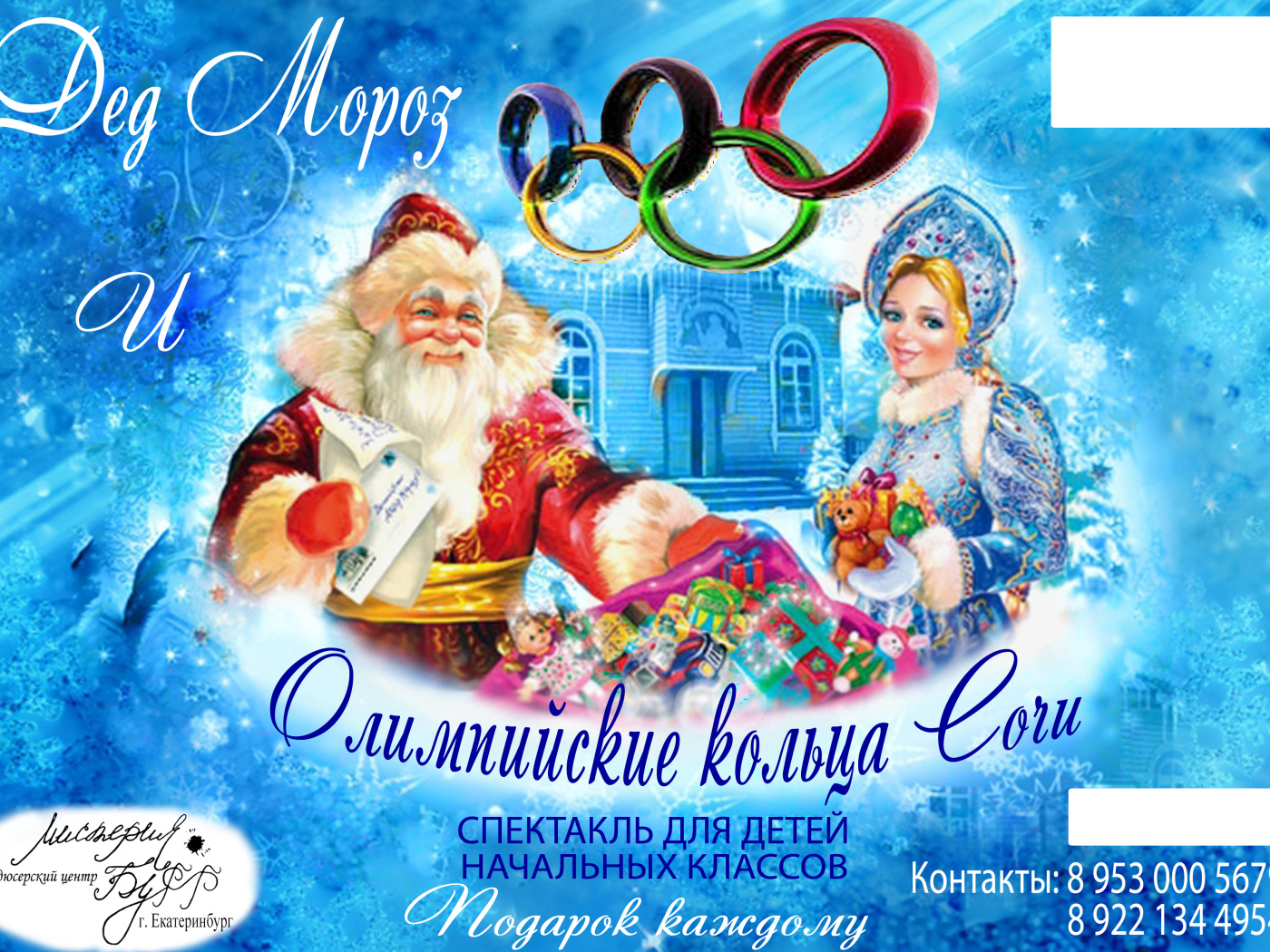 Дед мороз в олимпийском