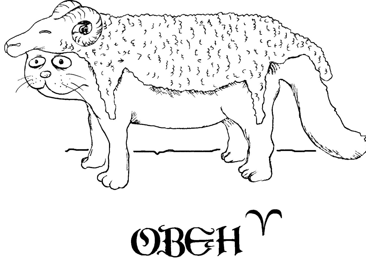 Овен, смешная картинка