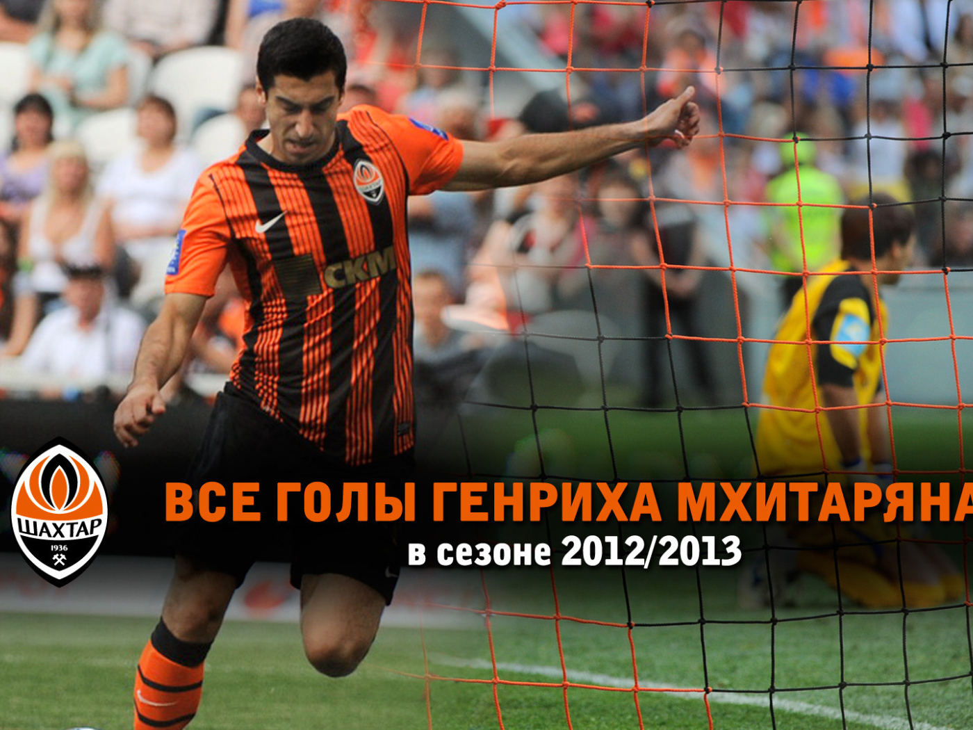 Дортмунд Генрих Мхитарян