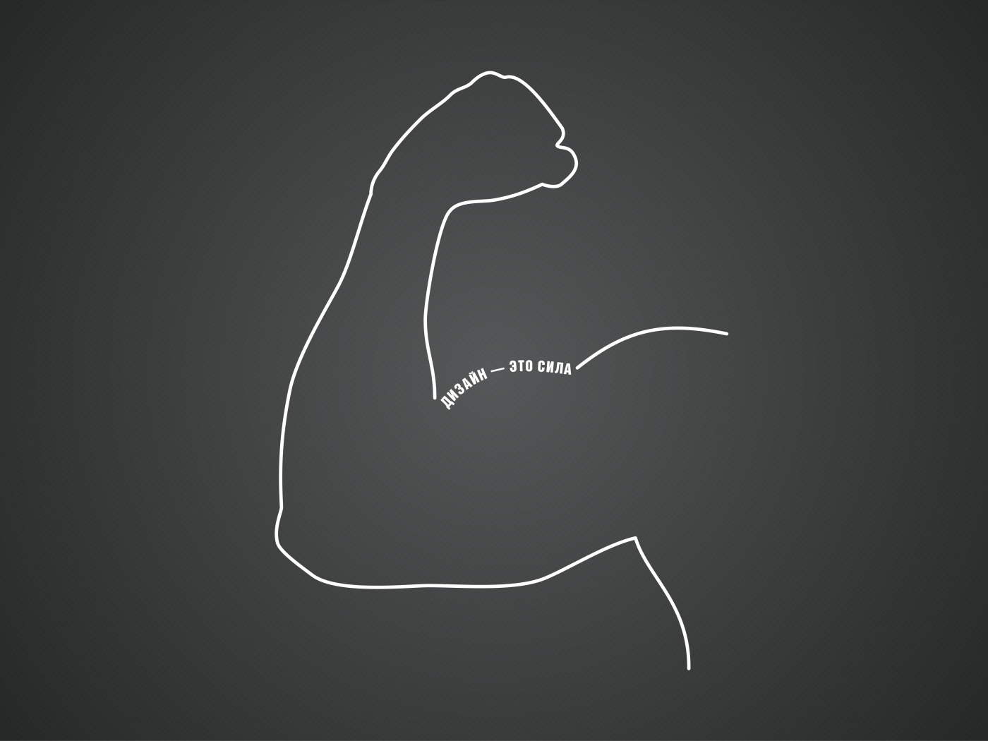 Дизайн - это сила