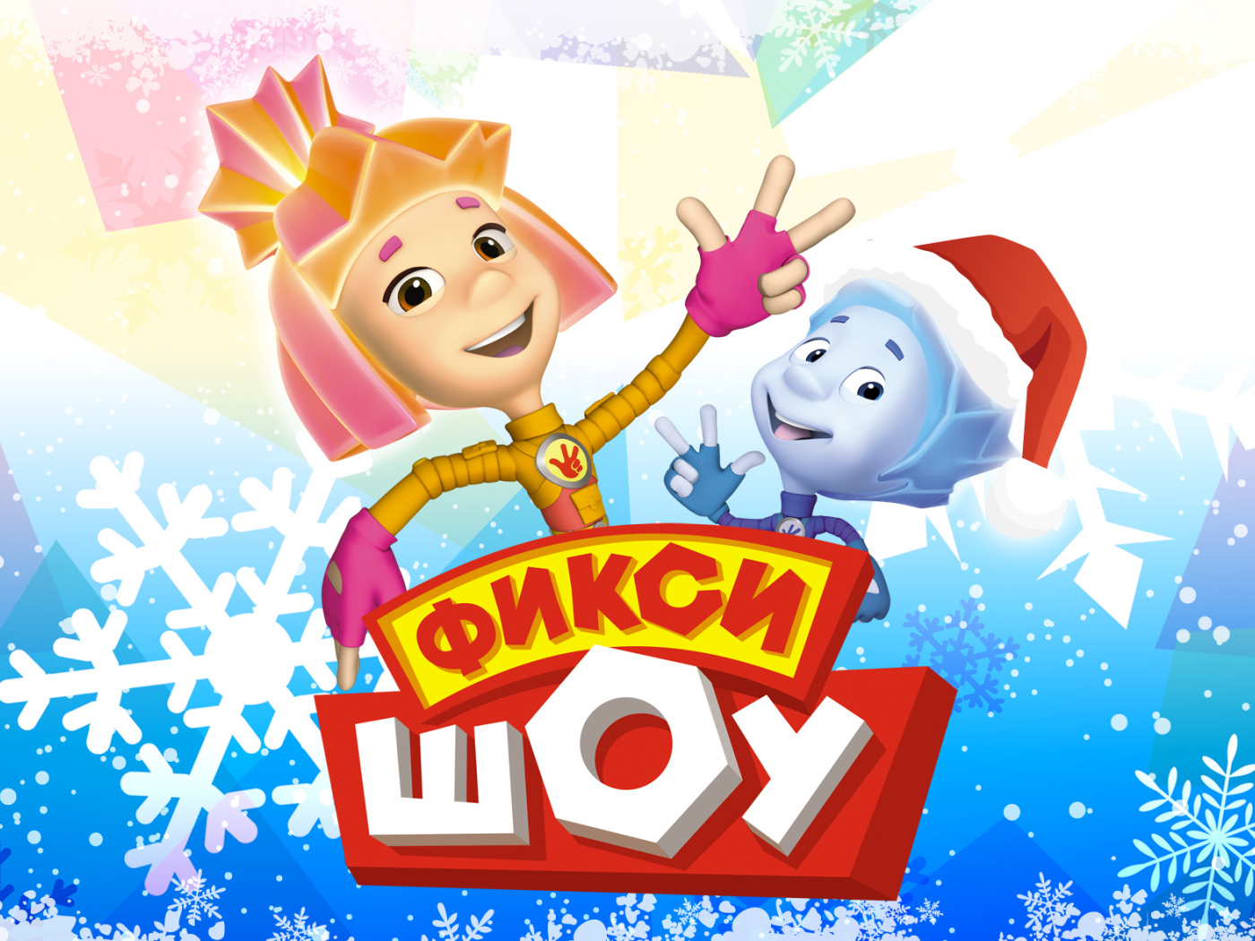 Афиша мультфильма Фиксики