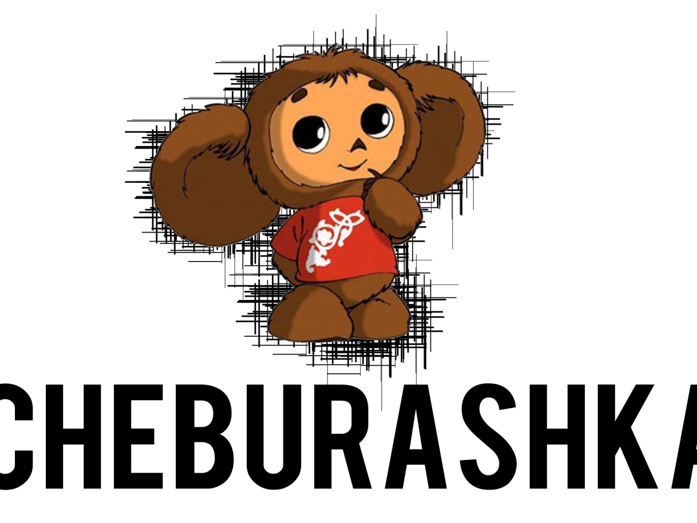 Чебурашка