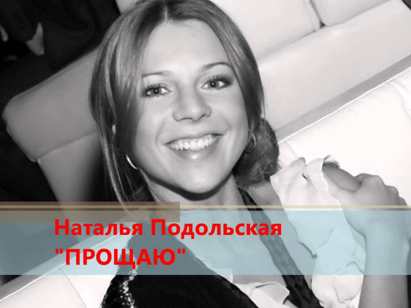 Очаровательная Наталья Подольская