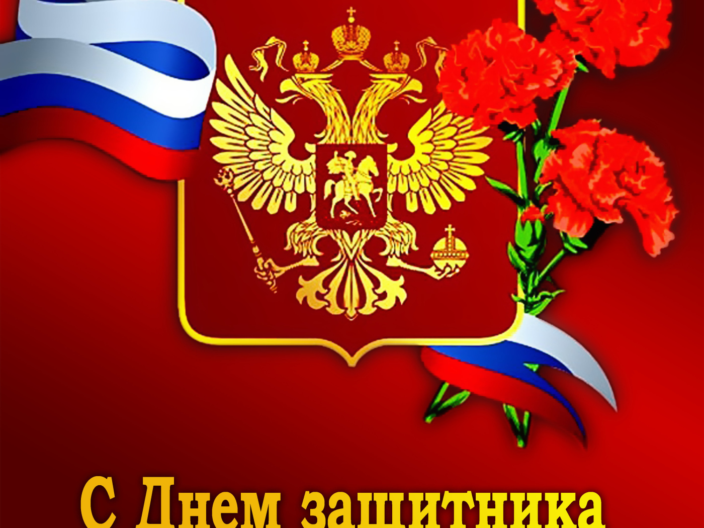 Открытка с день Защитника