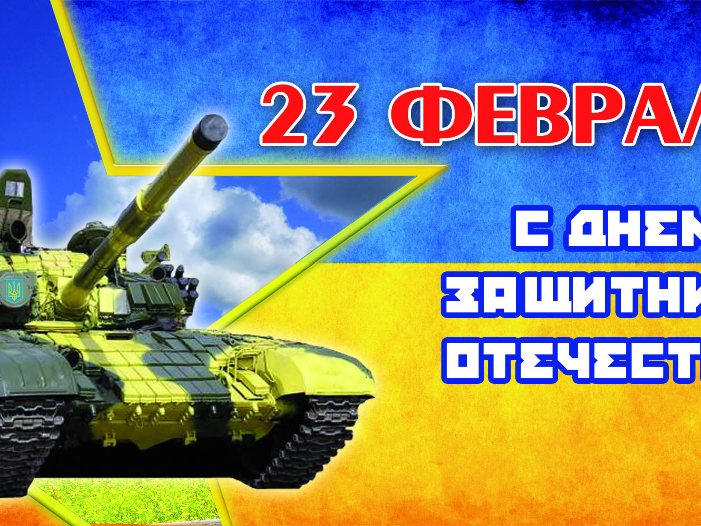 Русский Праздник 23 февраля