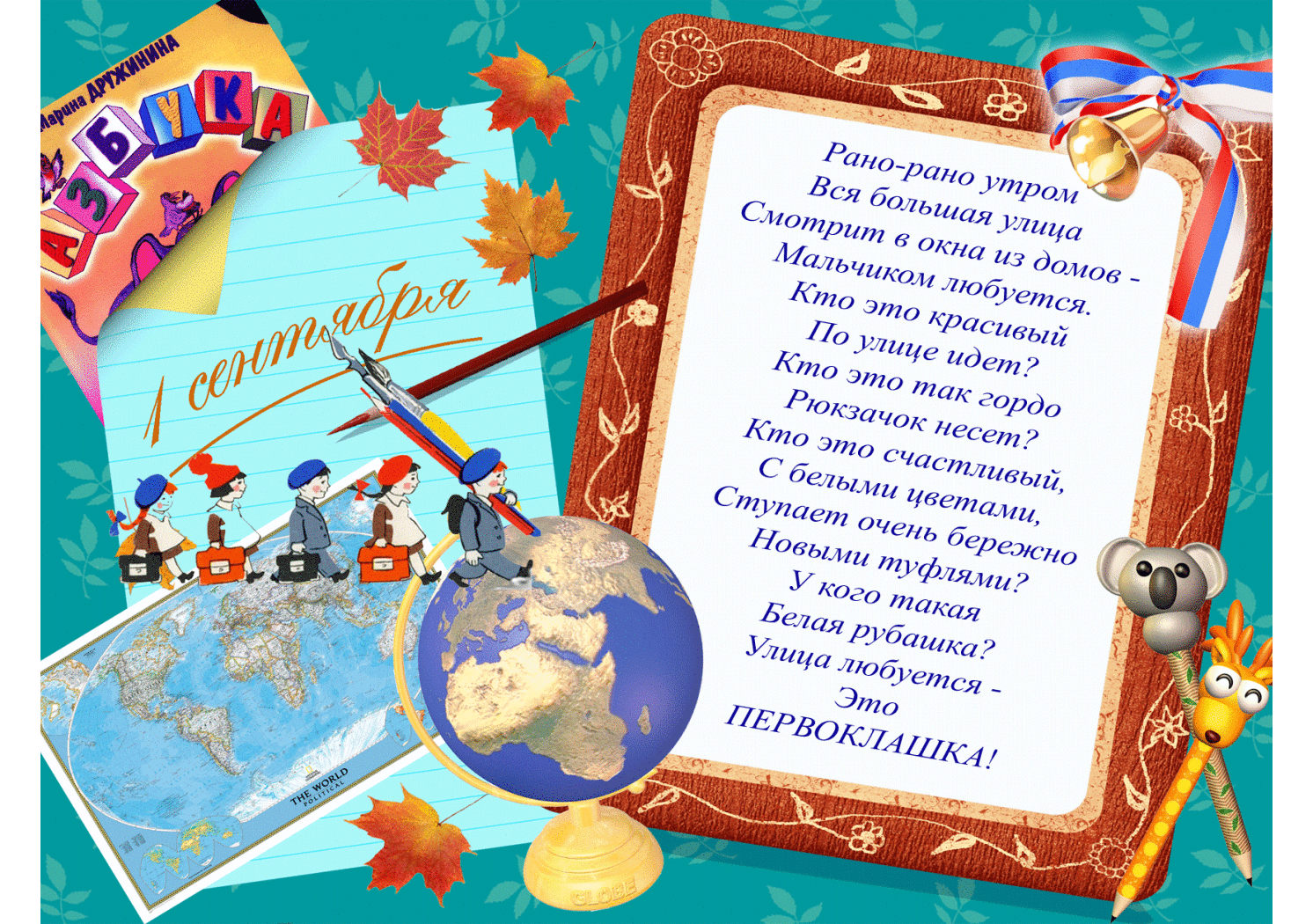 Стих в День знаний 1 сентября