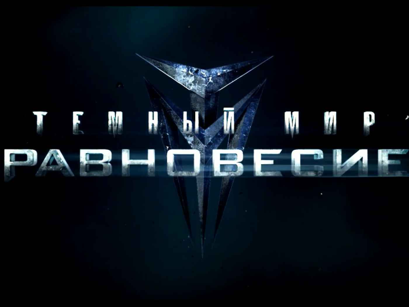 Темный мир: Равновесие