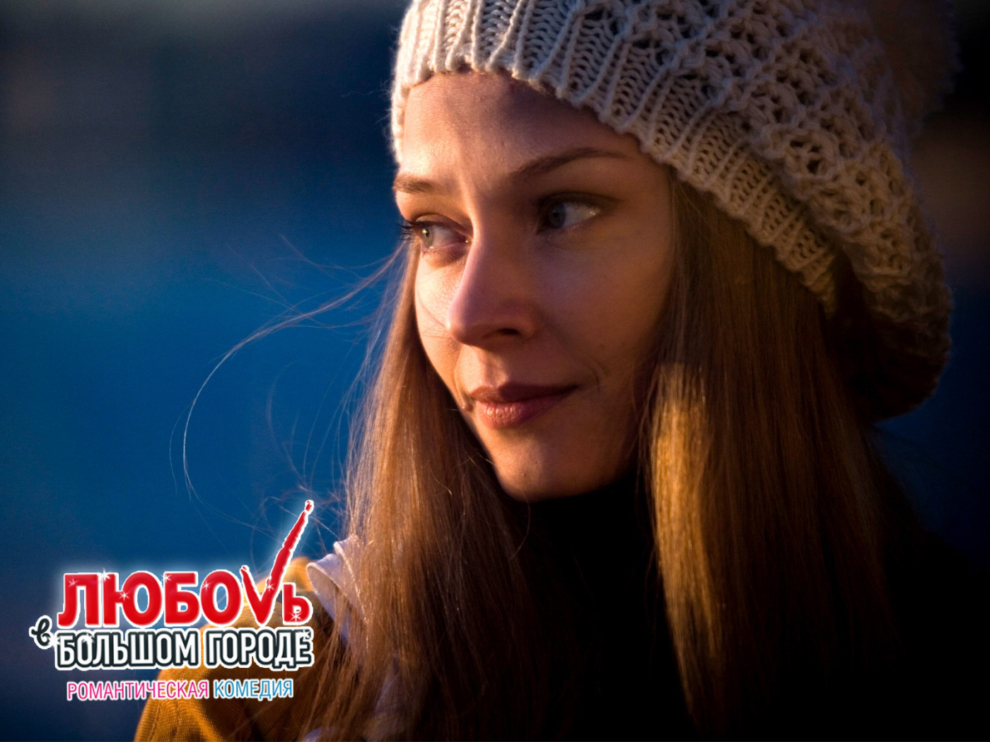 Отличный фильм Любовь в большом городе 3