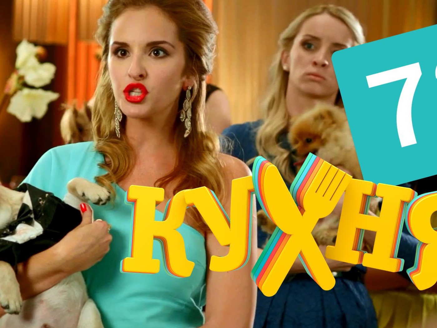 Дама с собачкой в сериале Кухня