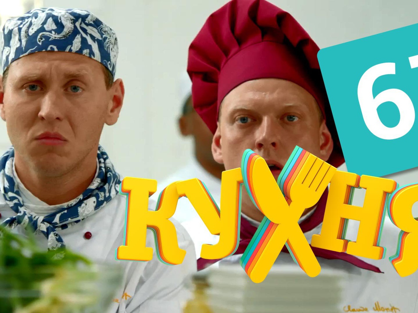 Новый сериал Кухня
