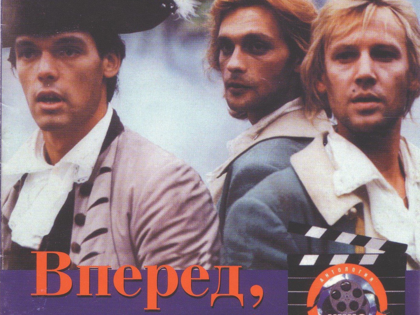 Гардемарины, вперёд!