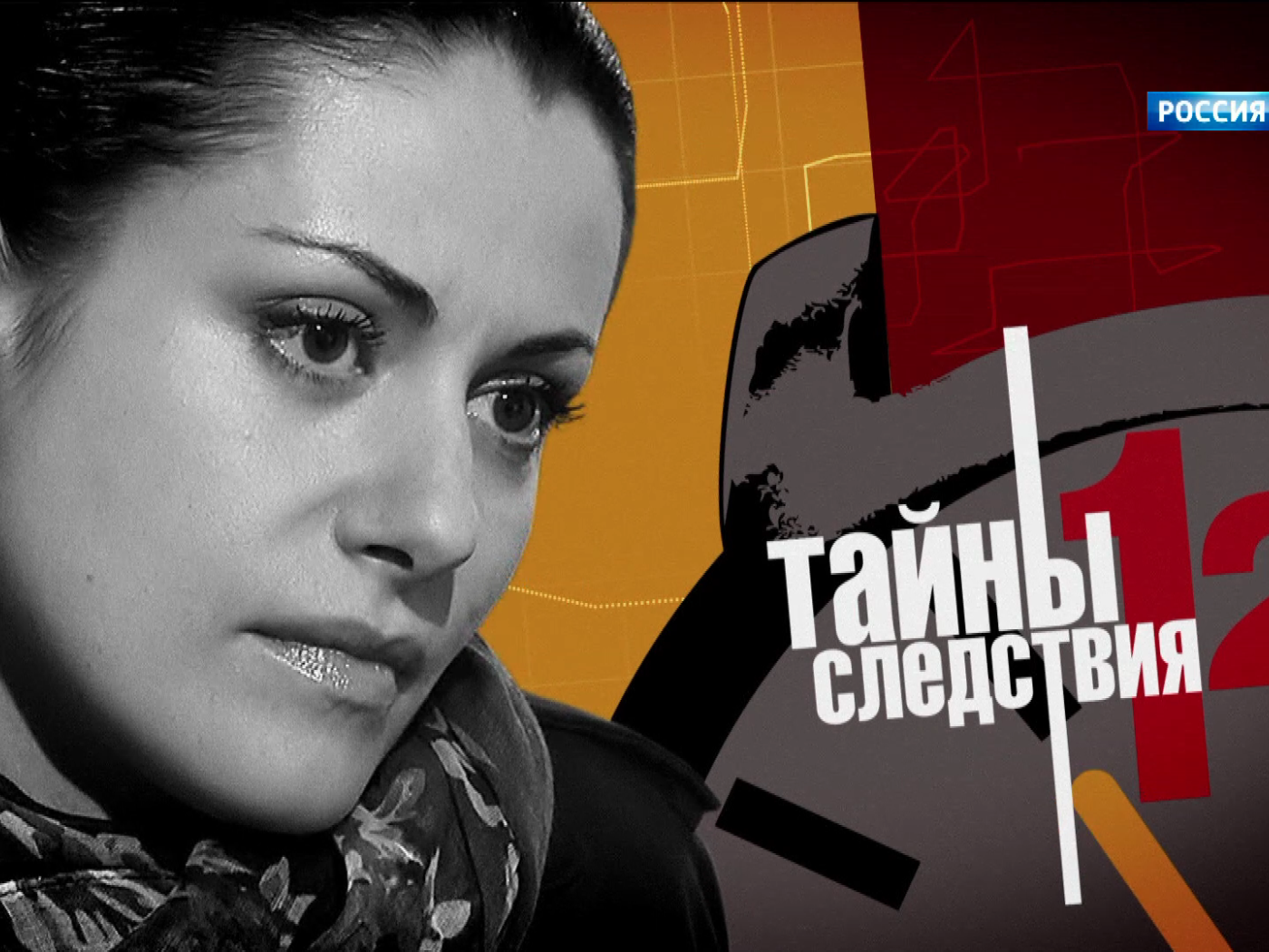 Тайны следствия