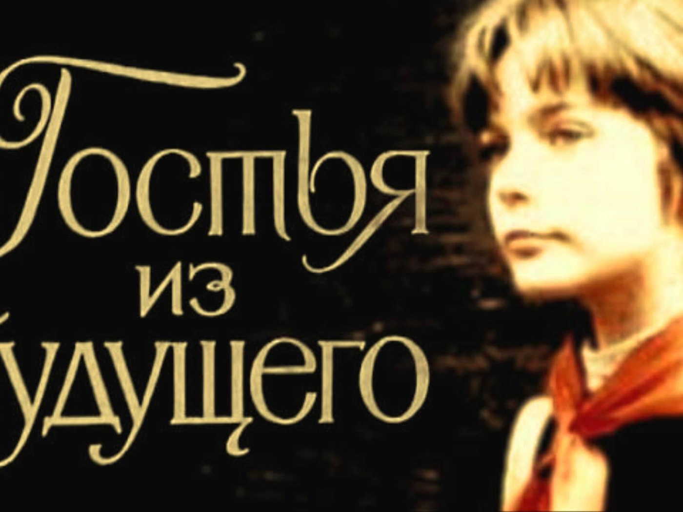 Гостья  из  будущего