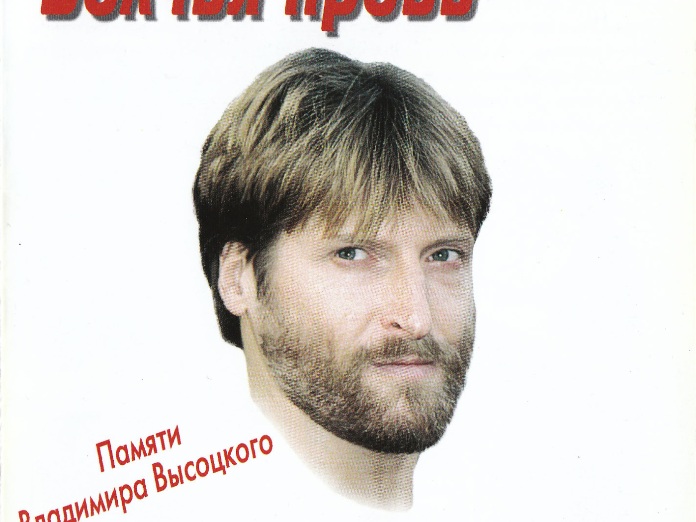 Волчья кровь