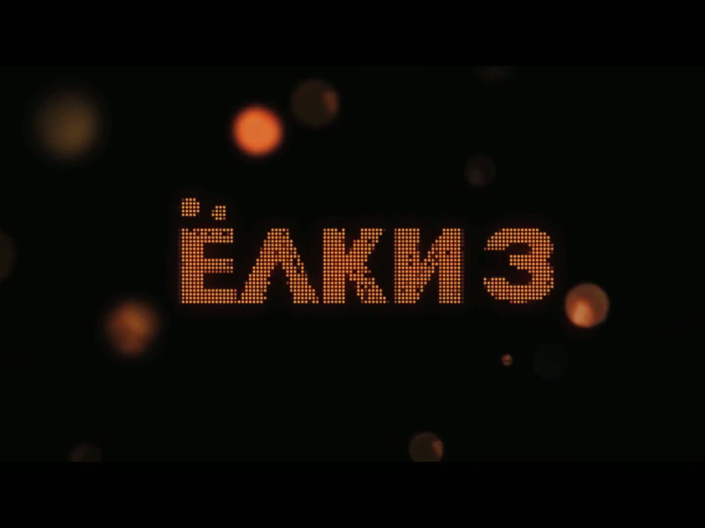 Премьера кинофильма Ёлки 3