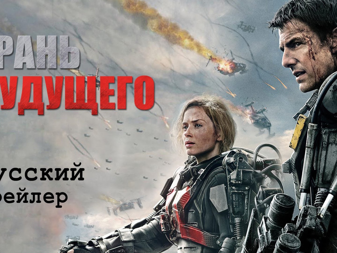 Отличный кинофильм Грань будущего 2014