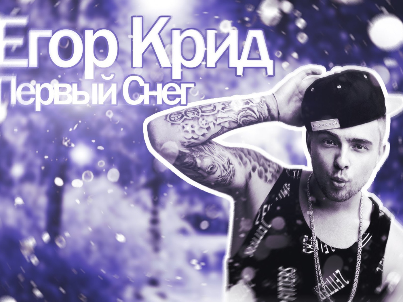 Альбом певца Егора Крида