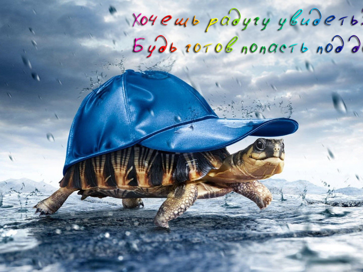 Будь готов промокнуть