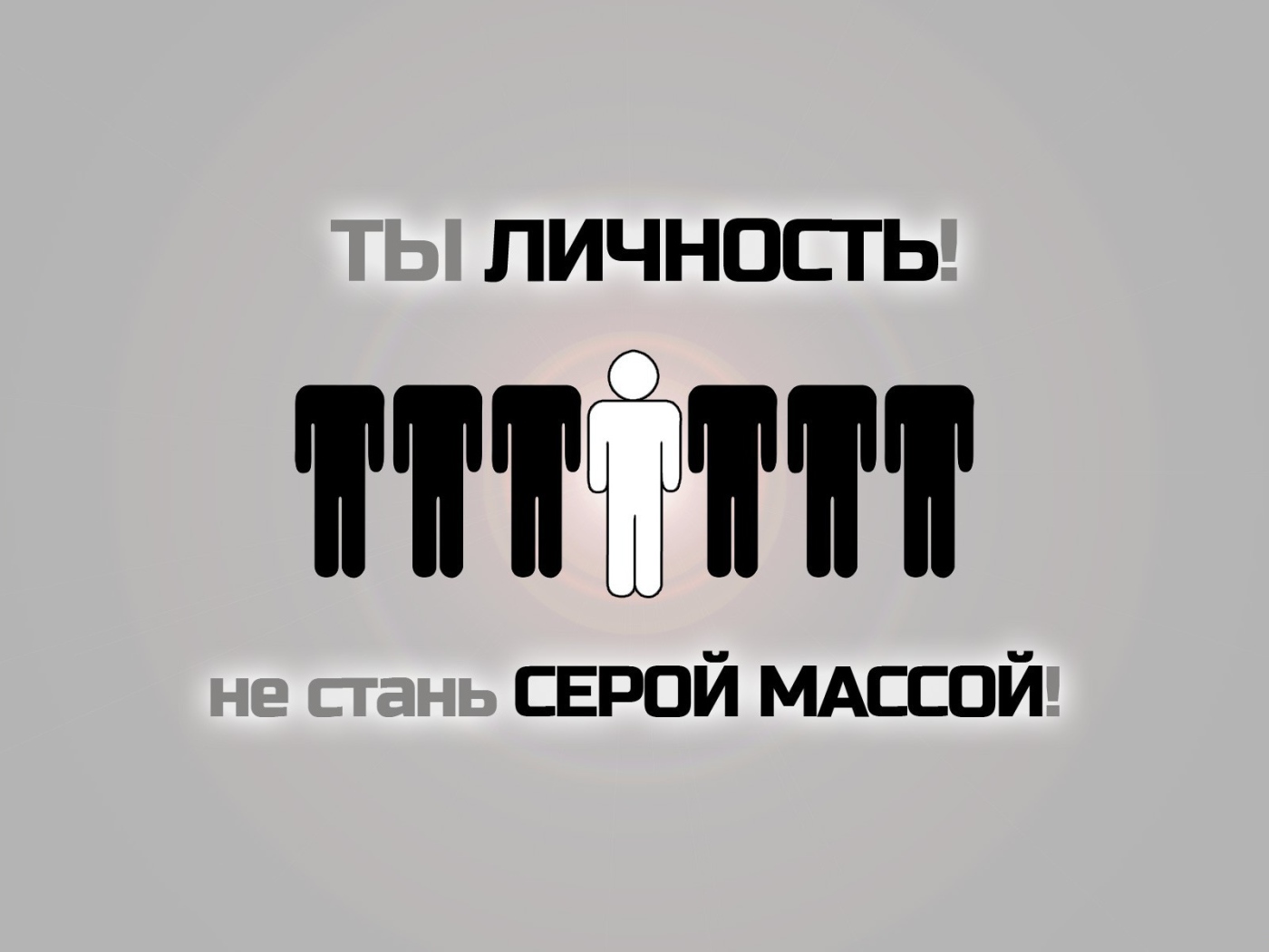 Не будь серой массой
