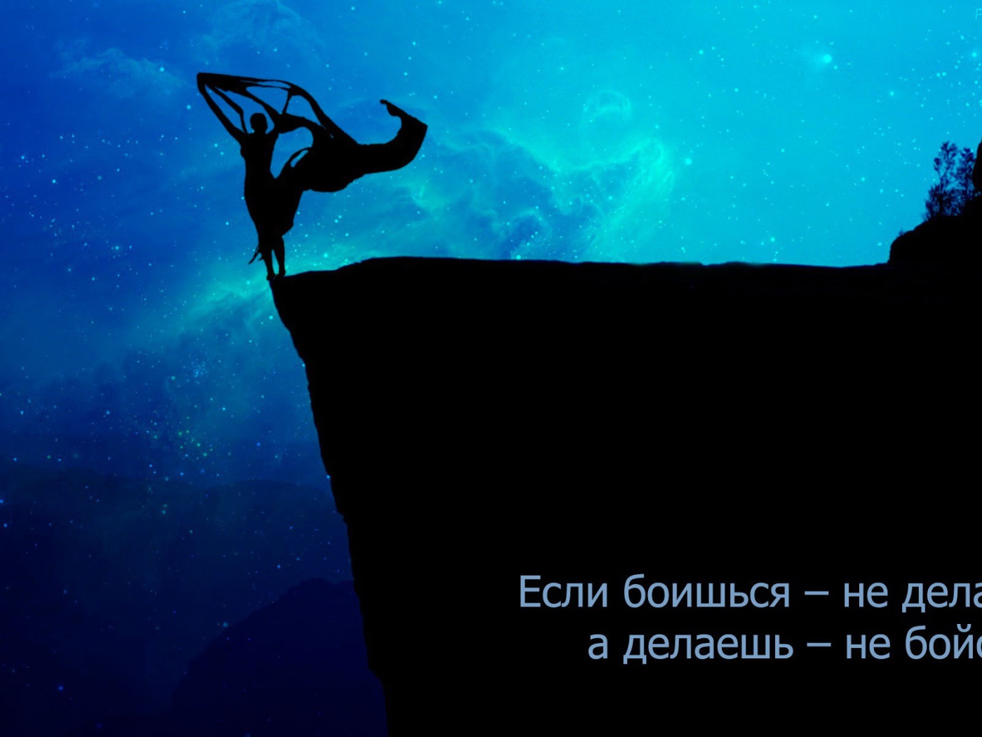 Не бойся делать