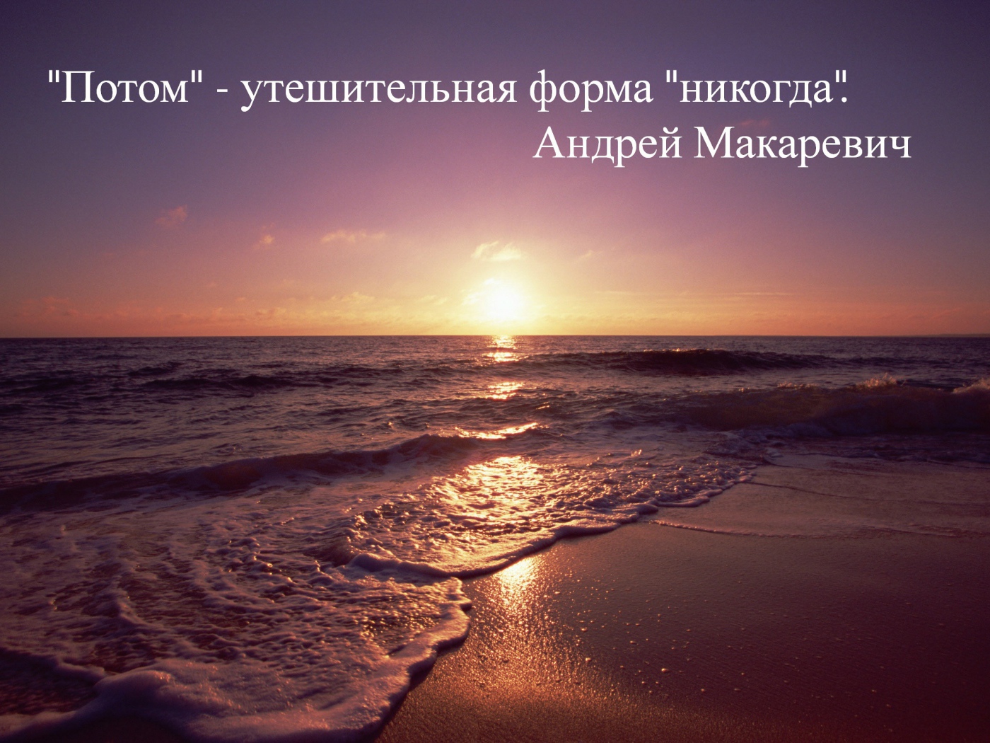 Не откладывай на потом