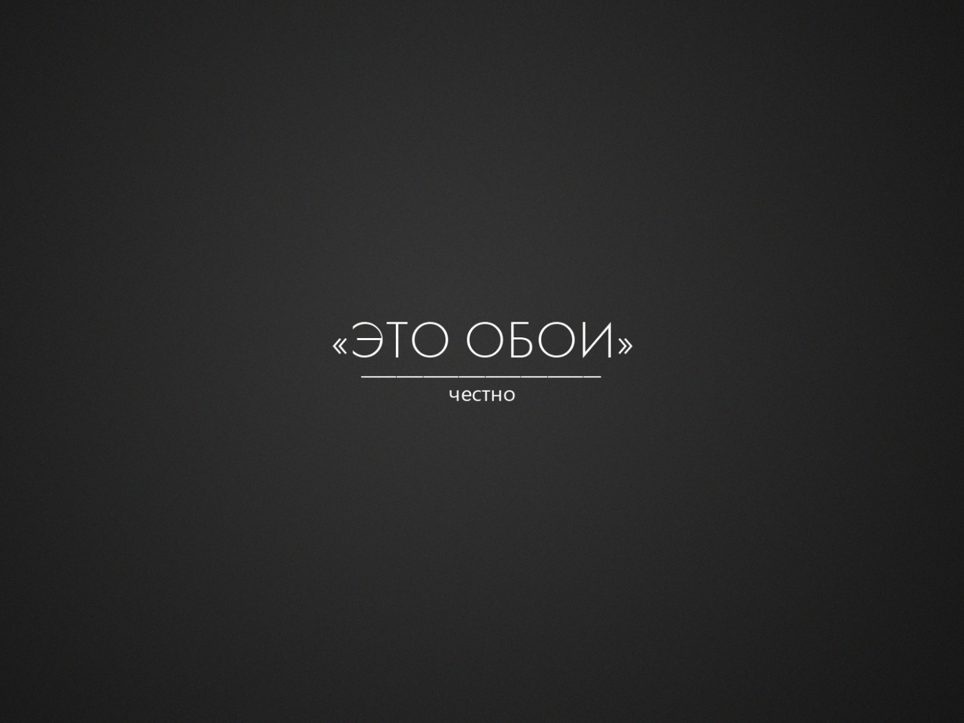 Это правда обои