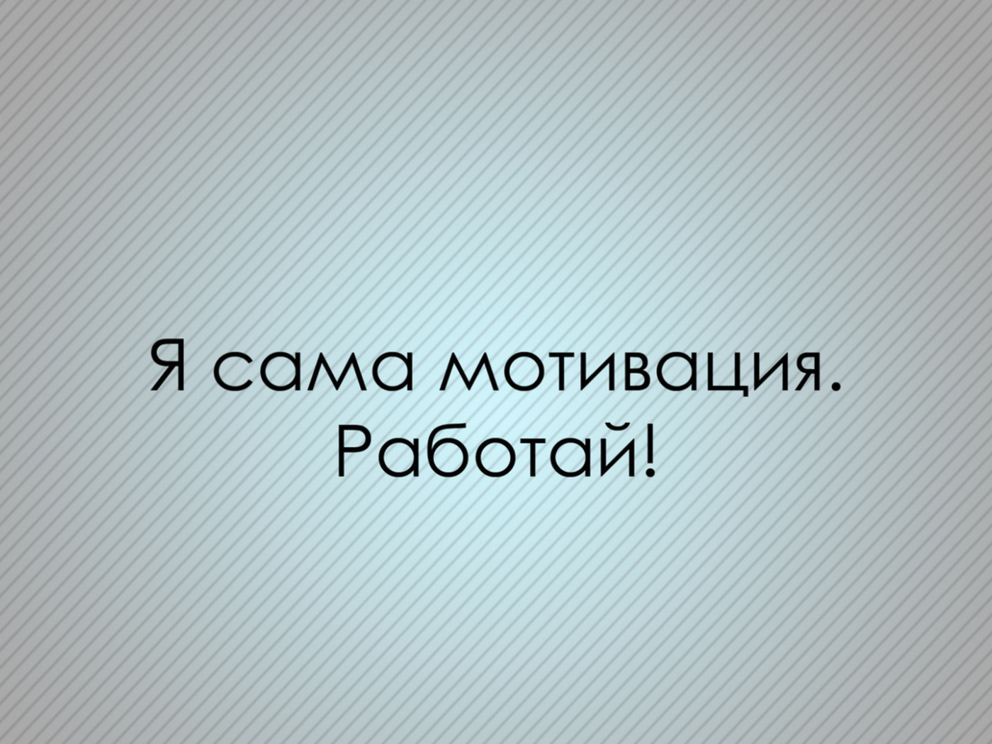 Мотивация зовет работать
