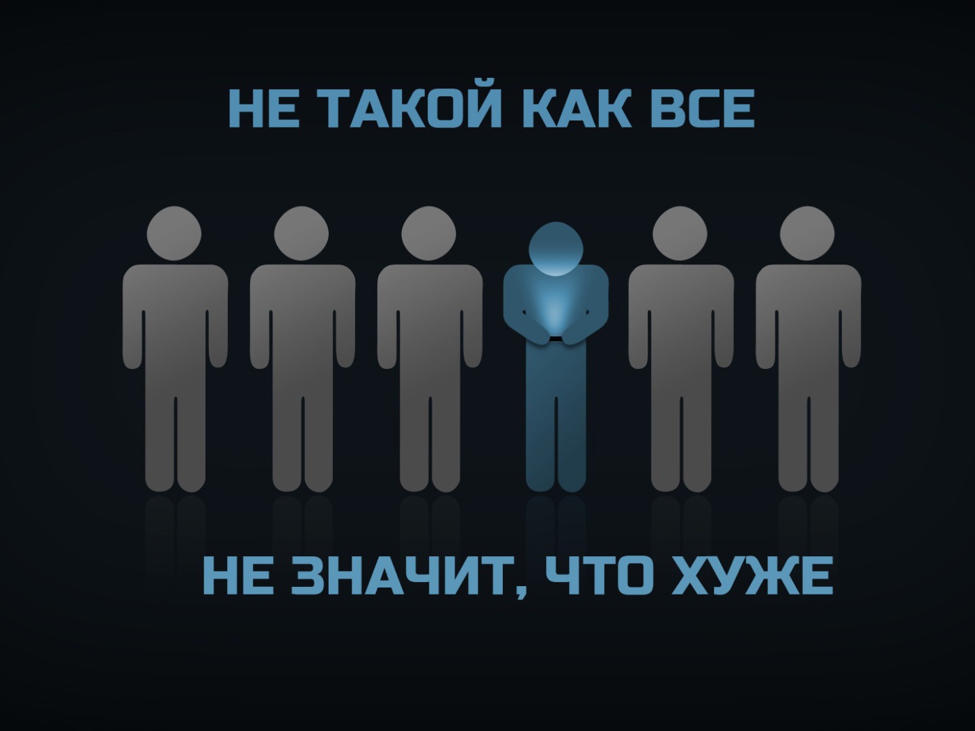 Ты не такой как все